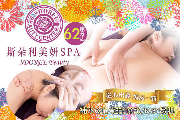 SDOREE． 斯朵利美妍SPA 1.1折! - 雪肌粹淨肌膚+熊貓眼Bye Bye