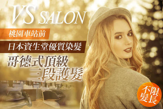 VS SALON 3.0折! - 染髮+頭皮隔離 /  深層養護