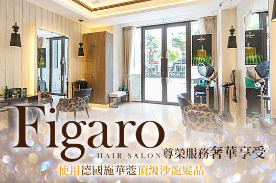 費加洛Figaro Hair Salon 5.0折! - 剪髮+ 洗髮專案