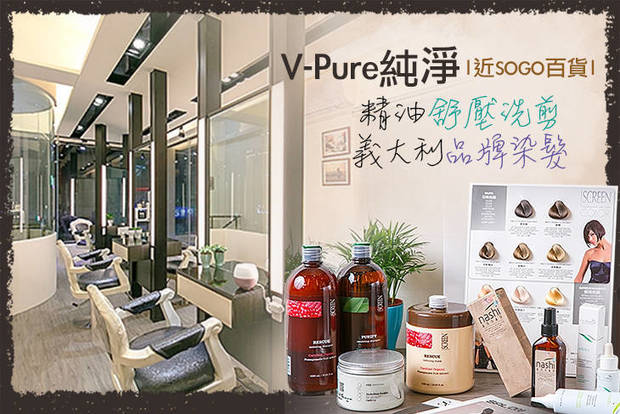 V-Pure 7.1折! - A.資深設計師專業造型洗剪護 / B.義大利保濕二段式結構護髮 / C.義大利Screen質感染髮 /