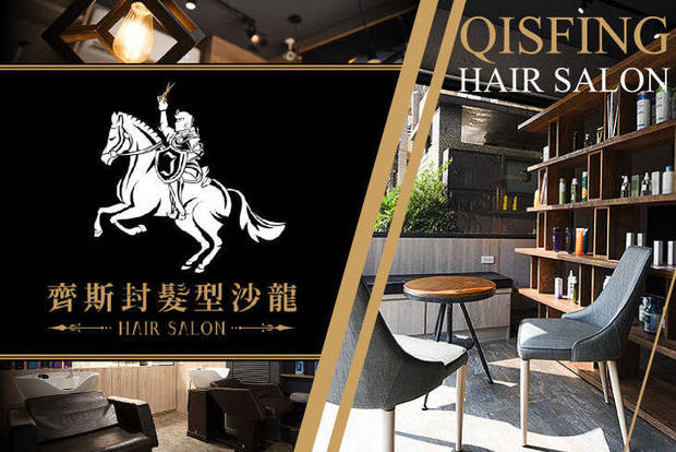 齊斯封髮型沙龍 Qisifing hair salon 4.2折! - 設計師洗剪護專案