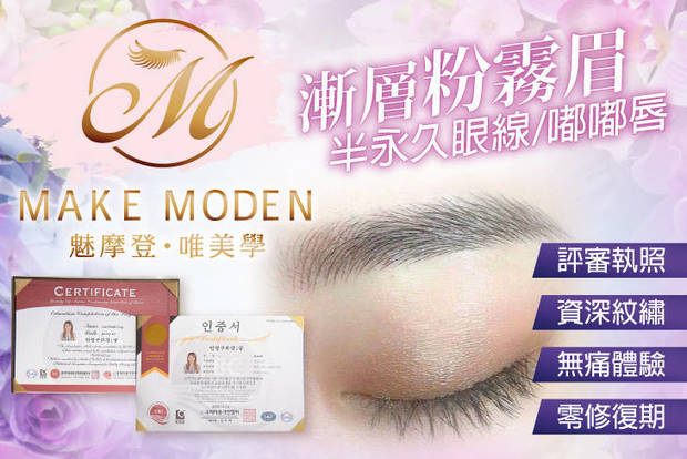 Make Moden 魅摩登美睫紋繡 5.0折! - 漸層粉霧眉 / 超逼真飄眉