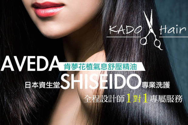 KADO HAIR 5.6折! - 舒壓精油+ 洗護方案