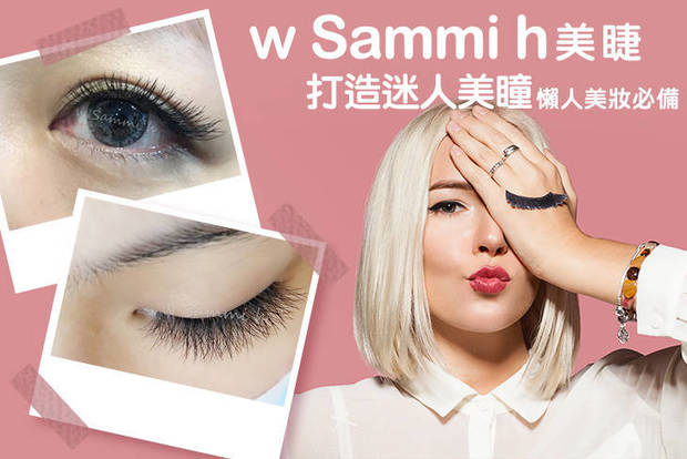 w Sammi h 美睫 3.2折! - 睫毛嫁接