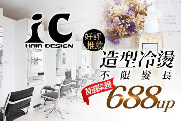 IC Hair Design 3.3折! - 染護專案 /冷塑燙/造型燙