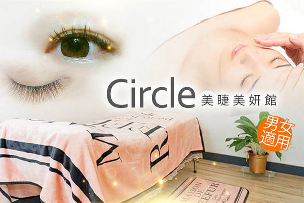 Circle美睫美妍館 3.7折! - 睫毛嫁接