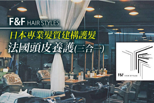 F&F Hair Styles 8.0折! - 質感修護+強健+法國頭皮調理