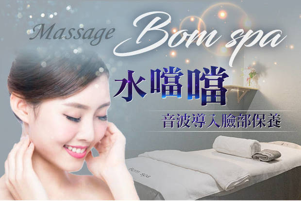 Bom spa 3.3折! - A.水噹噹音波導入臉部保養全程60分(手技60分) / B.臉部緊緻提拉舒筋課程全程70分(手技60分