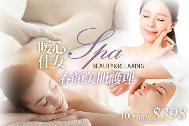 暖心仕女SPA 1.2折! - 油痘粉刺調理 / 美肌護理