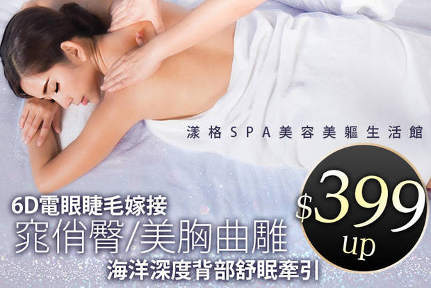 漾格SPA美容美軀生活館 1.8折! - A.韓式6D電眼睫毛嫁接300根 / B.美魔女性感美胸曲雕全程60分(手技30分) / C