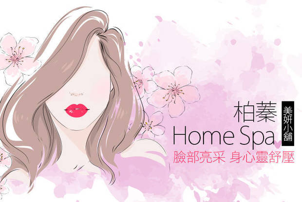 柏蓁Home Spa美妍小舖 2.2折! - 臉部亮采保濕課程