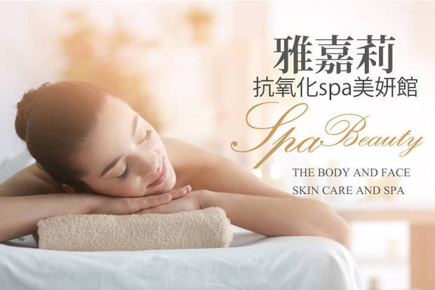 雅嘉莉抗氧化spa美妍館 1.1折! - 全身放鬆舒緩勻體精油SPA