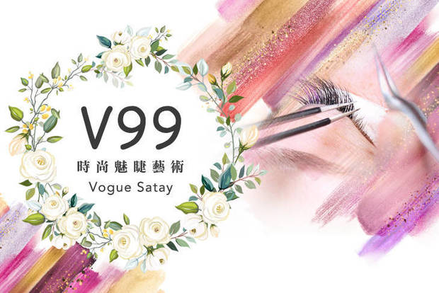 V99時尚魅睫藝術 2.5折! - 腋下靚白除毛 / 粉刺清潔V臉拉提