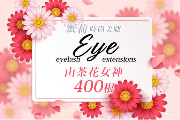 Eye蜜莉時尚美睫 3.3折! - 睫毛嫁接