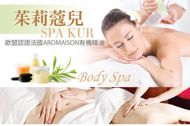 茱莉蔻兒SPA KUR 4.5折! - 精油 全背  / 全身深層舒壓