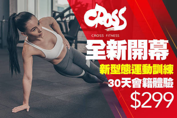 CrossFitness 穿越運動訓練中心 3.7折! - 30天會籍體驗專案 /  一對一教練