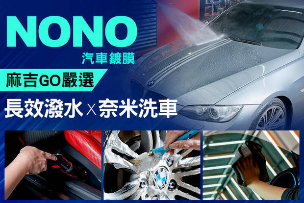 NONO汽車鍍膜 1.3折! - 奈米精緻洗車 / 長效潑水鍍膜精緻洗車