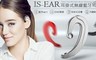 IS 6.0折! - IS-EAR 耳掛式無線藍牙耳機