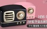 HM 5.6折! - HM-11 3W復古藍牙喇叭