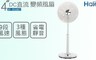 海爾Haier 7.9折! - 14吋DC直流變頻風扇