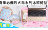 17LIFE 7.6折! - 夏季必備烈火鳥系列冰涼椅墊