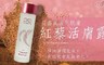 莎菲特Shafei Te 8.5折! - 紅藜活膚緊緻露