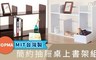 HOPMA 3.4折! - 簡約巧收桌上架(含抽屜)