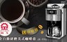 晶工 6.6折! - 全自動研磨美式咖啡壺