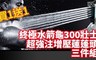 17LIFE 4.0折! - 超強300孔加壓蓮蓬頭