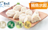 魚有王 8.5折! - 健康優質鮪魚水餃4口味任選 2