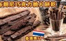泰國進口 3.2折! - 布朗尼巧克力脆片餅乾