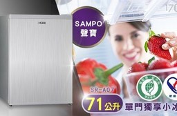 【SAMPO聲寶】71公升單門獨享小冰箱SR-A07 (含運送)
