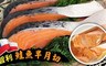 賣魚的家 8.8折! - 嚴選智利鮭魚半月切 (3片/包)-2