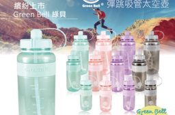 綠貝超止滑彈跳吸管水壺，限時破盤再打82折！
