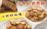 生活市集 6.0折! - 小丸日式海苔芝麻煎餅