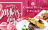 首都大飯店《首都牛排館》 5.8折! - 寵愛媽咪母親節套餐
