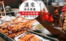 漢來海港餐廳 敦南/天母店 9.5折! - 平日自助晚餐專案