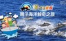鯨世界賞鯨 7.9折! - 賞鯨船票成人券