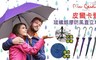 皮爾卡登 6.2折! - 玻纖銀膠防風直立傘