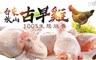 17LIFE 9.0折! - 台東放山古早雞/隻