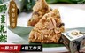 新竹內灣彭老師 6.9折! - 招牌野薑花粽端午禮盒