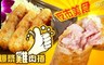 老爸ㄟ廚房 8.9折! - 夜市美食爆漿雞肉捲