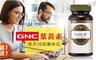 GNC健安喜-買一送一 5.0折! - (葉黃素) 優視30膠囊食品