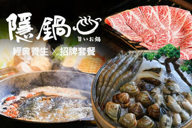 隱鍋(台中草悟道店) 7.0折! - 雙人套餐 /  鴛鴦鍋經典雙人餐