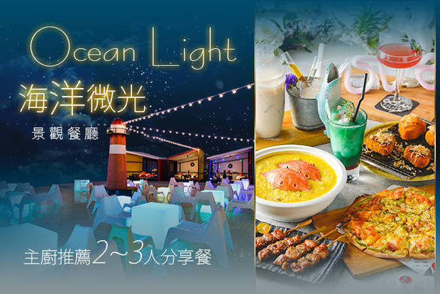 海洋微光.Ocean Light.景觀餐廳 7.4折! - 主廚推薦2~3人分享餐