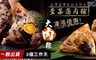 查某囝仔古早味三代粽 8.5折! - 五穀養生大肉粽/古早味大肉粽