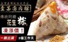 查某囝仔古早味三代粽 8.1折! - 傳統阿嬤花生粽