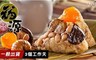 嘉義福源 8.4折! - 招牌花生蛋黃香菇栗子肉粽
