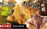 鹽水肉粽 9.7折! - 南部的古早味肉粽/五穀養生肉粽