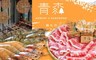 青森鍋物 8.0折! - 雙人頂級鍋物饗宴